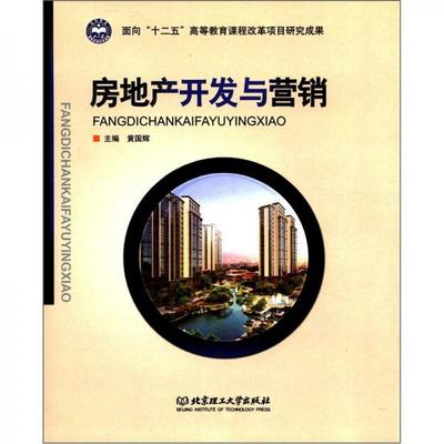 面向“十二五”高等教育课程改革项目研究成果:房地产开发与营销