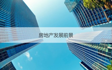 柳州市山川房地产开发怎么样